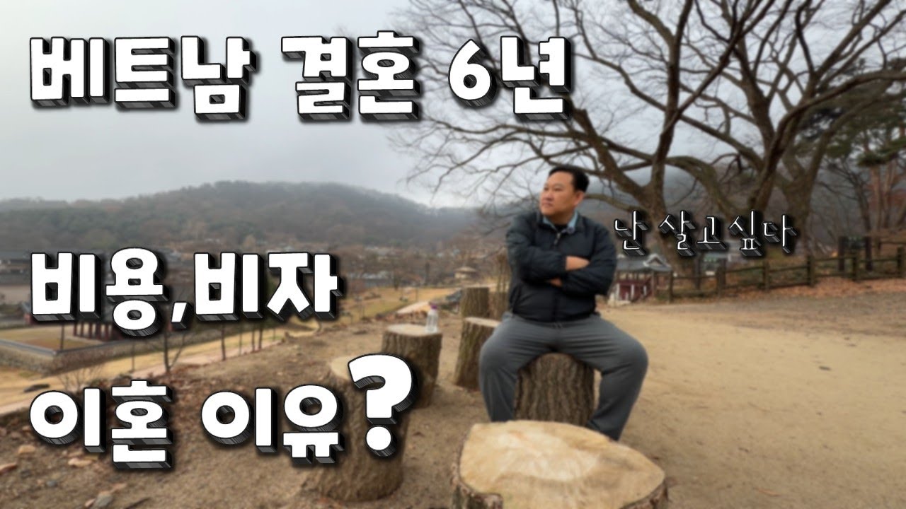 이혼 비용  다문화가정 교육 사기 조심 국제결혼