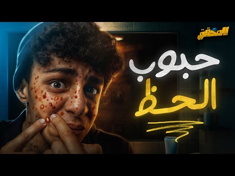 لو عندك حبوب فى وشك أفتح الحلقة دى المحقق