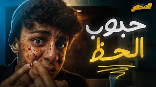 لو عندك حبوب فى وشك أفتح الحلقة دى! | المحقق