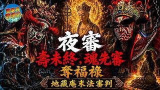 【地藏王菩薩的末法審判】地藏庵夜半審判，壽未終的人，也被押到菩薩面前1