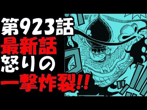 ワンピースネタバレ 第923話 最新話 怒りの一撃 展開予想 Youtube