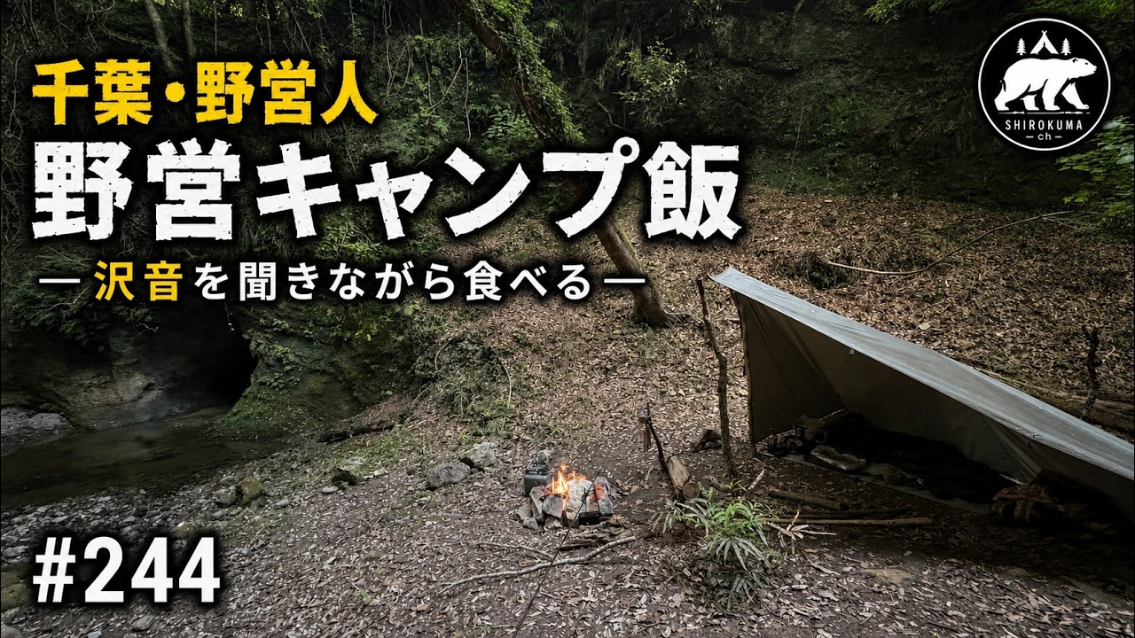 千葉・富津】直火の炎を眺めながらウイスキーを。ブッシュクラフトと