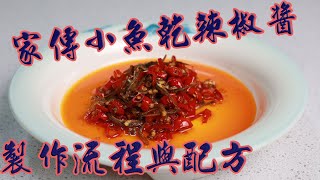 家傳小魚乾辣椒醬 製作流程與配方分享 Homemade anchovy hot chili sauce detailed procedure and recipe. Hope you like it!