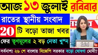 13 July 2025 Akashvani Live news | আকাশবাণী কলকাতা স্থানীয় সংবাদ | আকাশবাণী বাংলা সংবাদ