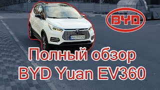 Обзор электромобиля BYD Yuan EV360