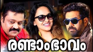 Randam Bhavam Malayalam Full Movie # Malayalam Comedy Movies 2017 # Malayalam Full Movie 2017
