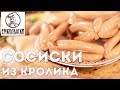 Сосиски из кролика. До какой температуры нельзя нагревать фарш при измельчении.