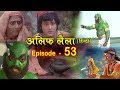 Alif Laila ( अलिफ लैला 53 ) Alif Laila Episode 53 - INSIDE SHAKTI