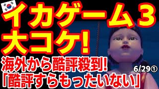 イカゲーム３が大失敗！世界的酷評の嵐に韓国ネットも｢酷評すらもったいない」25/6/28報道【ニュース･スレまとめ･海外の反応･韓国の反応】映画