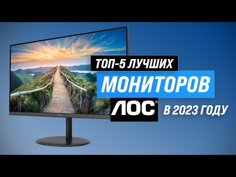 Лучшие мониторы AOC ✅ Рейтинг 2023 года ✅ ТОП–5 лучших мониторов AOC для игр и офиса