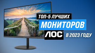 Лучшие мониторы AOC ✅ Рейтинг 2023 года ✅ ТОП-5 лучших мониторов AOC для игр и офиса