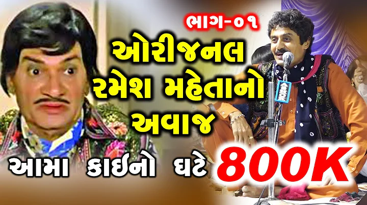 || Ramesh Maheta || Gujarati Comedy || New Comedy ...