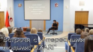 &quot;Встречи с интересными людьми: UZARI&quot;