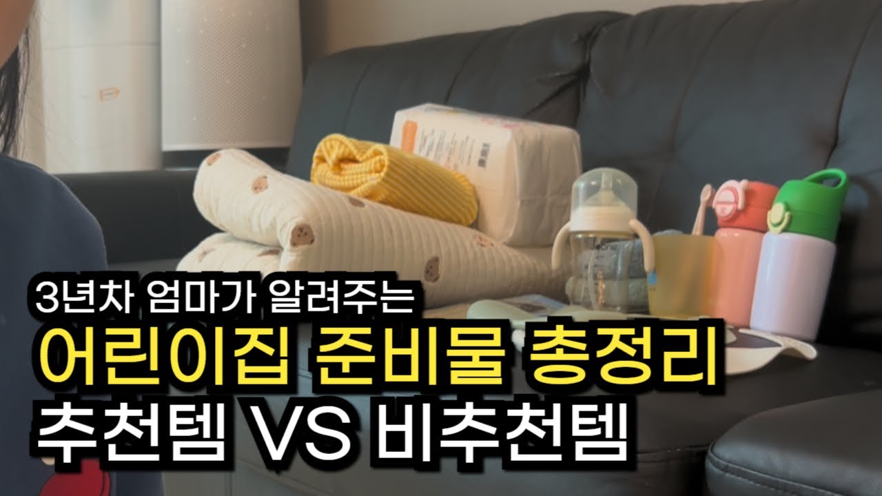 어린이집 보내기전 필수시청🏘️｜무조건 챙겨야하는 준비물 ｜필수템 추천 ｜센스있는 준비물