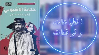 Book Reaction | حكاية الاشبوني (حكايا المنسيين ) - ابراهيم احمد عيسى | بوكافية