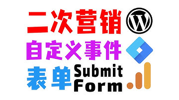 通过GTM在独立站上设置自定义事件：表单提交（Submit Form）