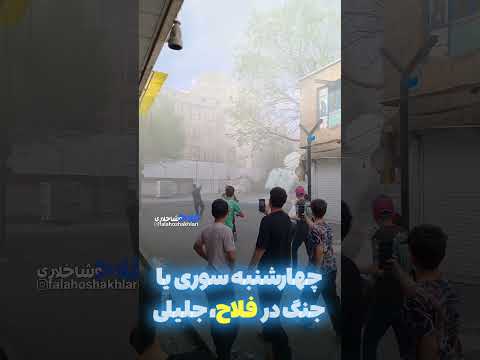 چهارشنبه سوری یا جنگ در فلاح جلیلی فلاح فلاح اوشاخلاری جلیلی ترقه بازی اکلیل نارنجک دست ساز