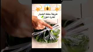 مملكتك نتالطريقه الصحيحه لحفظ الخيار أطول فترهshorts