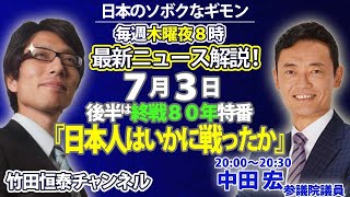 7/3【前半】竹田恒泰CH第640回（冒頭ゲスト：中田宏参議院議員）＆【7月特番】終戦80年、日本人はいかに戦ったか※後半は⇒https://youtube.com/live/FfHb4_US99Q