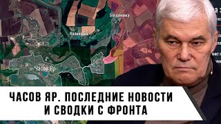 Константин Сивков | Часов Яр. Последние Новости и Сводка с Фронта