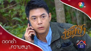 รุทธิ์ยังไม่ตาย! ตอกย้ำความสนุก ร้อยป่า EP.13 | Ch7HD