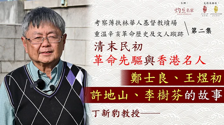 【字幕】丁新豹教授：清末民初革命先驅與香港名人 鄭士良、王煜初、許地山、李樹芬的故事｜考察薄扶林華人基督教墳場 重溫辛亥革命歷史及文人蹤跡 第一集（2022-08-20） - 天天要聞