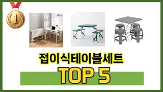입소문 난 접이식테이블세트 추천 5가지