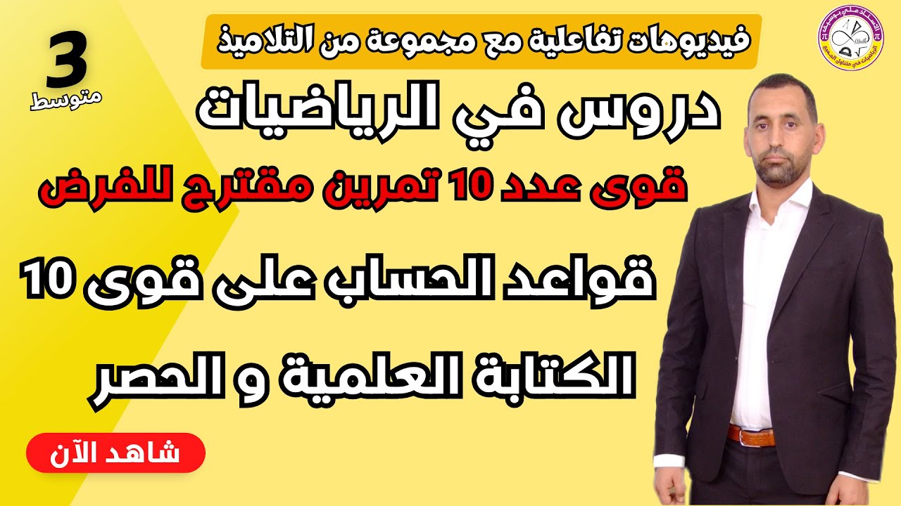 تمرين رائع و شامل الحساب على قوى العدد 10 و الكتابة العلمية و الحصر