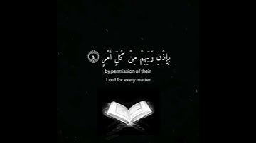سوره القدر بصوت الشيخ ياسر الدوسري 💛✨
