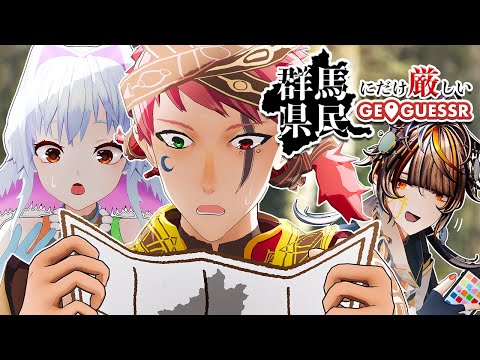 群馬県民にだけ"激重ハンデ"が課せられるGeoGuesser【ピキハイ×夢天狗コラボ】