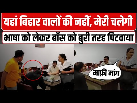 Bihari Boss Beaten In Maharastra : मैं मराठी हूं, बिहारियों का ऑर्डर नहीं मानूंगी! MNS | Viral Video