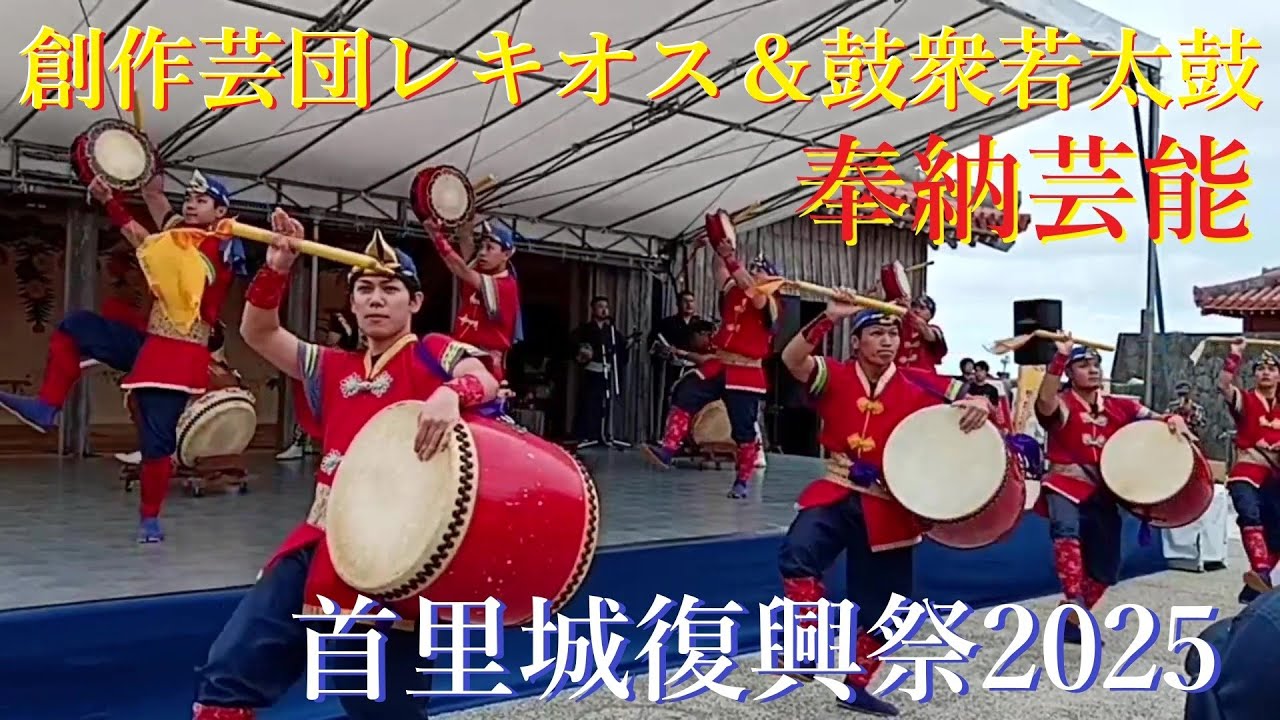 創作芸団レキオス＆鼓衆若太陽 🌺首里城復興祭／2025年11月3日🥁創作エイサー.獅子舞🥁Rekios &chijinshu.wakati_da  ／ Eisa dance / Lion dance