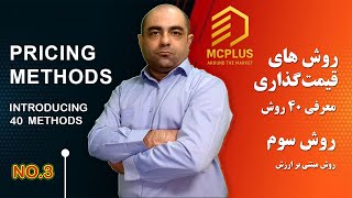 روش قیمت گذاری مبتنی بر ارزش - Value-based pricing method