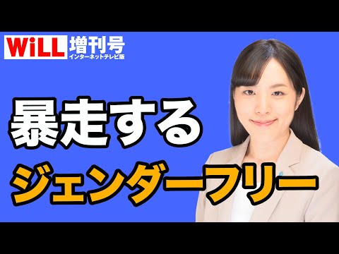 WiLL増刊号 #618 橋本琴絵】行き過ぎ「ジェンダーフリー」で日本が危ない