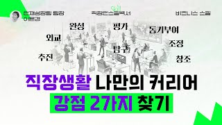 회사에서 내 강점은 무엇일까? 사회생활을 위한 나만의 스킬셋 찾기 #직장인스킬백서