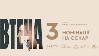 Втеча трейлер українською мультфільм 2024 || Документальний фільм Втеча українською 2024