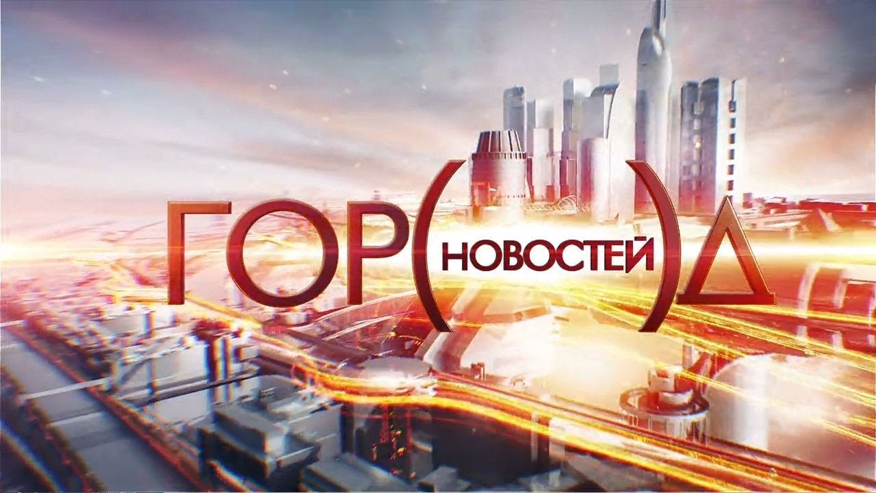 Твц история. ТВ центр. Город новостей ТВЦ заставка. Новости заставка. События ТВ центр заставка.