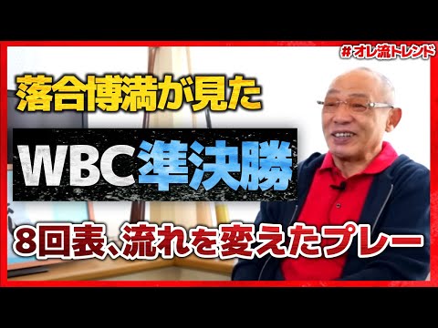 劇的勝利！WBC準決勝を落合博満と振り返る【#オレ流トレンド】