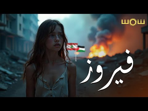     2024 شمس فيروز