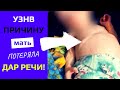 Мама почувствовала тухлый запах от своей 1,5-годовалой дочери и была в ступоре, когда узнала причину