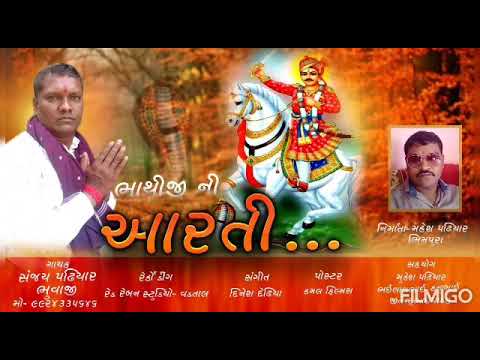 Bhathiji Ni Aarti  New Gujarati Devotional Song  Sanjay Bhuvaji Padiyar   Raja Zopdi Official