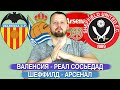 Шеффилд - Арсенал / Валенсия - Реал Сосьедад / Прогноз АПЛ Ставка Ла Лига