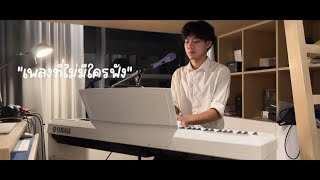 เพลงที่ไม่มีใครฟัง - Bird Thongchai | R-TONG (Cover)