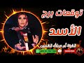 توقعات الاسد مع الشيخة أم عبدالله الشمري