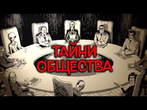 Топ 10 Мистериозни тайни Общества