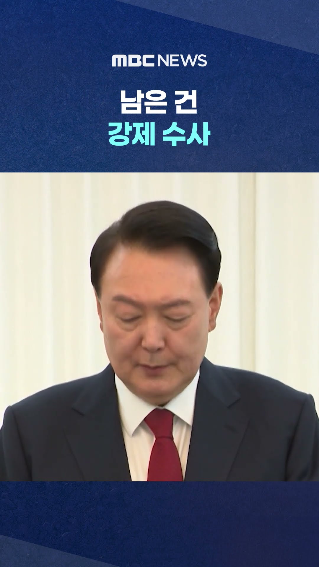 체포영장 청구 임박 #Shorts (MBC뉴스)