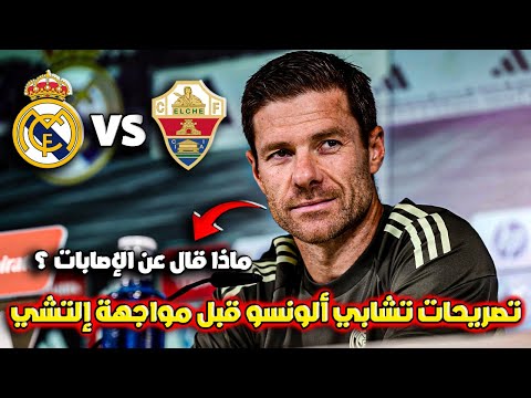 تصريحات تشابي ألونسو قبل مباراة ريال مدريد وإلتشي في الدوري الإسباني