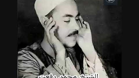 الشيخ محمد رفعت - سورة الفرقان- من الروائع