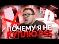 Почему я не куплю PS5? Microsoft купила Bethesda! STARCAST #4