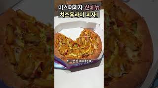 [미스터피자신메뉴] 치즈후라이 피자 먹어봤더니.. 진짜 미쳤다🔥